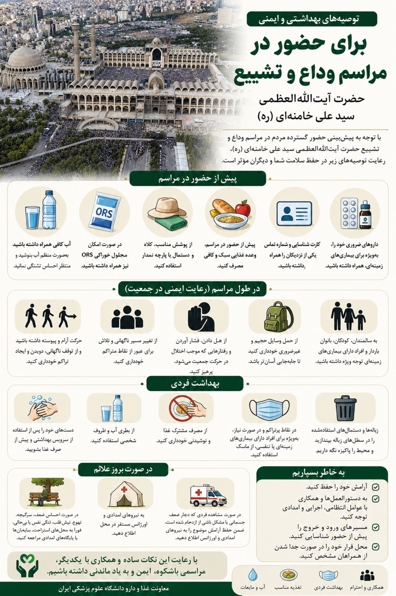 تدابیر ضروری برای حضور در مراسم تشییع